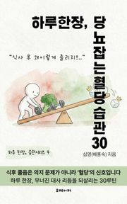 하루 한장, 당뇨잡는 혈당습관 30