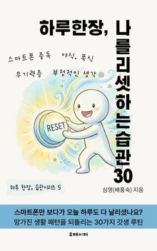 하루 한장, 나를 리셋하는 습관 30