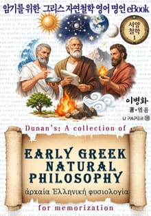 암기를 위한 그리스 자연철학 영어명언 eBook (서양철학 1)