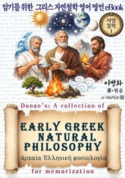 암기를 위한 그리스 자연철학 영어명언 eBook (서양철학 1)