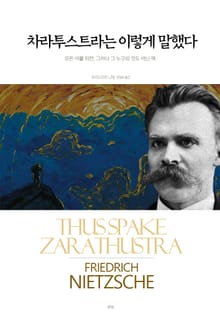 차라투스트라는 이렇게 말했다