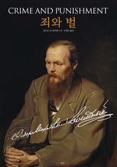 죄와 벌 표지 이미지