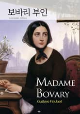 보바리 부인 표지 이미지