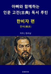 아빠와 함께하는 인문 고전(古典) 독서 루틴 : 한비자 편