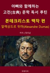 아빠와 함께하는 고전(古典) 문학 독서 루틴 : 몬테크리스토 백작 편 표지 이미지