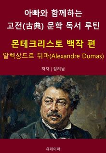아빠와 함께하는 고전(古典) 문학 독서 루틴 : 몬테크리스토 백작 편