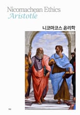 니코마코스 윤리학 표지 이미지
