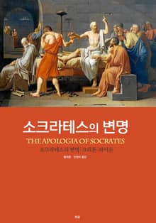 소크라테스의 변명