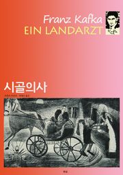 시골의사
