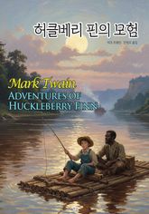 허클베리 핀의 모험 표지 이미지