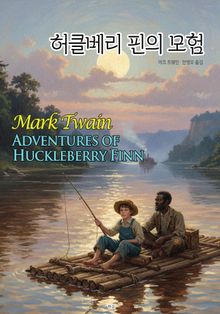 허클베리 핀의 모험