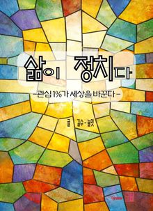 삶이 정치다-관심 1%가 세상을 바꾼다-