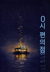 0시 편의점 표지 이미지