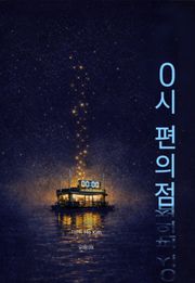 0시 편의점