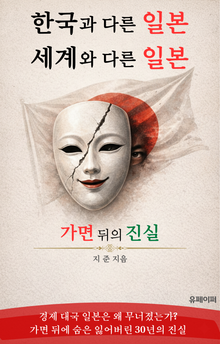 한국과 다른 일본, 세계와 다른 일본