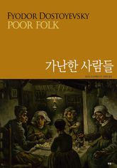 가난한 사람들 표지 이미지