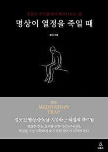 명상이 열정을 죽일 때