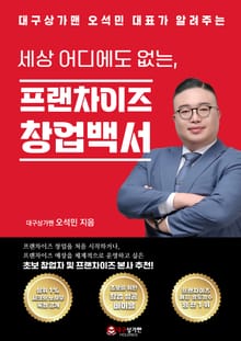 세상 어디에도 없는, 프랜차이즈 창업백서