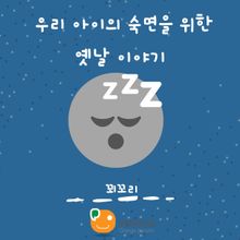 우리 아이의 숙면을 위한 옛날 이야기-꾀꼬리