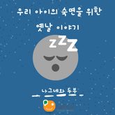 우리 아이의 숙면을 위한 옛날 이야기-나그네와 두부 표지 이미지