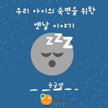 우리 아이의 숙면을 위한 옛날 이야기-용궁샘