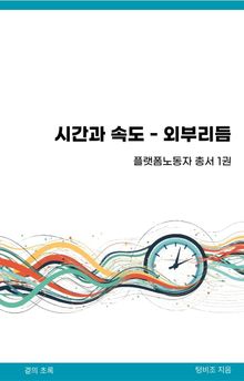 시간과 속도