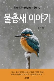 물총새 이야기