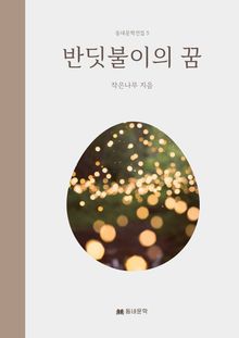 반딧불이의 꿈