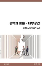 공백과 흐름-내부공간 표지 이미지