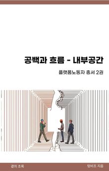 공백과 흐름-내부공간