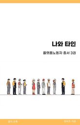 나와 타인 표지 이미지