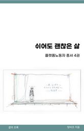 쉬어도 괜찮은 삶 표지 이미지