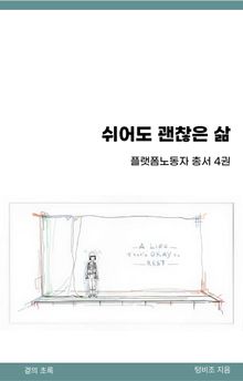 쉬어도 괜찮은 삶