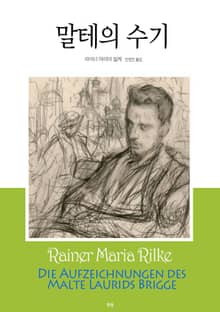 말테의 수기