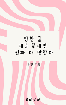 망한 글 대충 끝내면 진짜 다 망한다