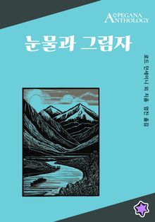 눈물과 그림자