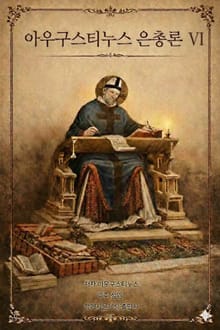 아우구스티누스 은총론 VI