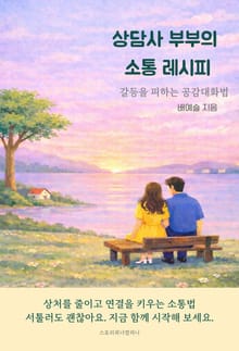 상담사 부부의 소통 레시피 (갈등을 피하는 공감대화법)