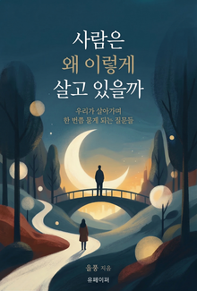 사람은 왜 이렇게 살고 있을까