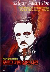 모르그 가의 살인 사건 표지 이미지