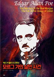 모르그 가의 살인 사건
