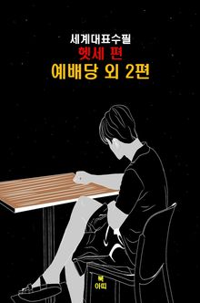 예배당 외2편 -세계대표수필-헷세편