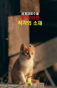착각의 소재 –세계대표수필-톨스토이편