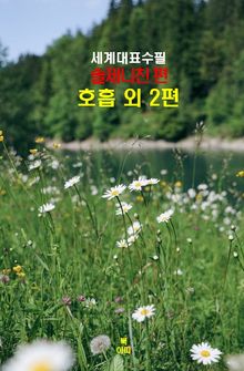 호흡 외2편 –세계대표수필-솔제니친편