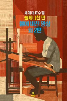 물에 비친 영상(映像) 외2편 –세계대표수필-솔제니친편