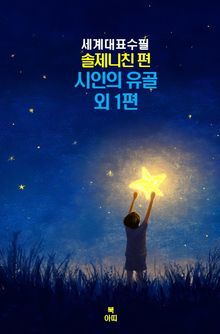 시인의 유골(遺骨) 외1편 –세계대표수필-솔제니친편