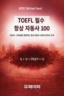 TOEFL 필수 항상 자동사 100