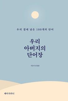 우리 아버지의 단어장