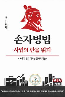 손자병법 사업의 판을 읽다