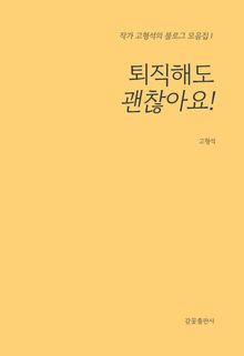 퇴직해도 괜찮아요!
